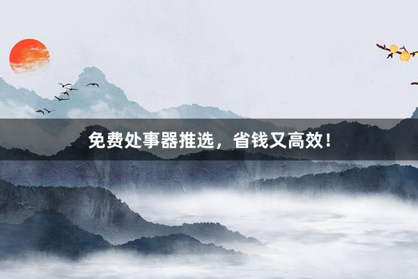 免费处事器推选，省钱又高效！