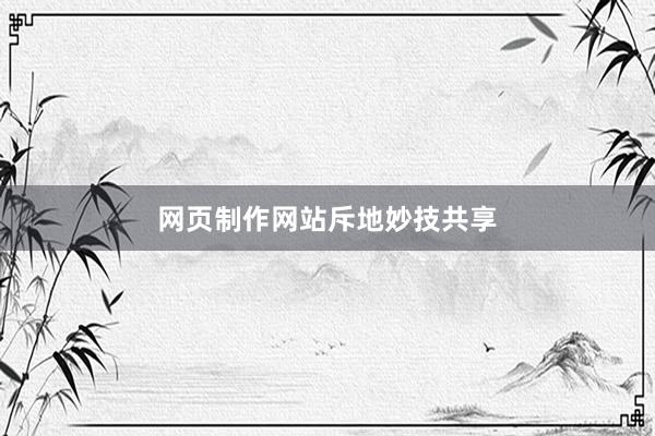 网页制作网站斥地妙技共享