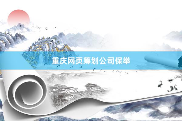 重庆网页筹划公司保举