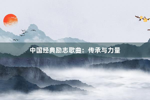 中国经典励志歌曲：传承与力量