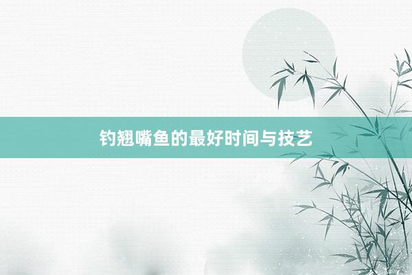 钓翘嘴鱼的最好时间与技艺