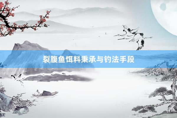 裂腹鱼饵料秉承与钓法手段
